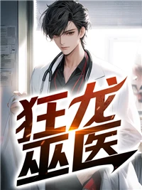 狂龍巫醫