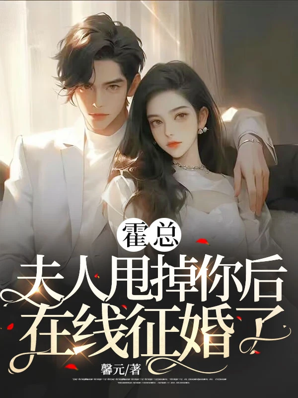 霍總,夫人甩掉你後在線徵婚了!