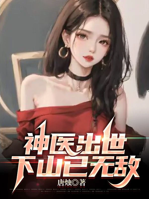 神醫出世,下山已無敵