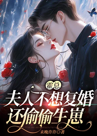 霍總,夫人不想復婚還偷偷生崽