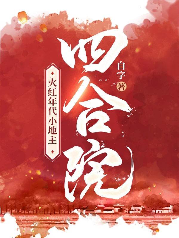 我在炕頭醒來,他們怎麼都跪了!