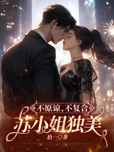 不原諒,不複合,蘇小姐獨美