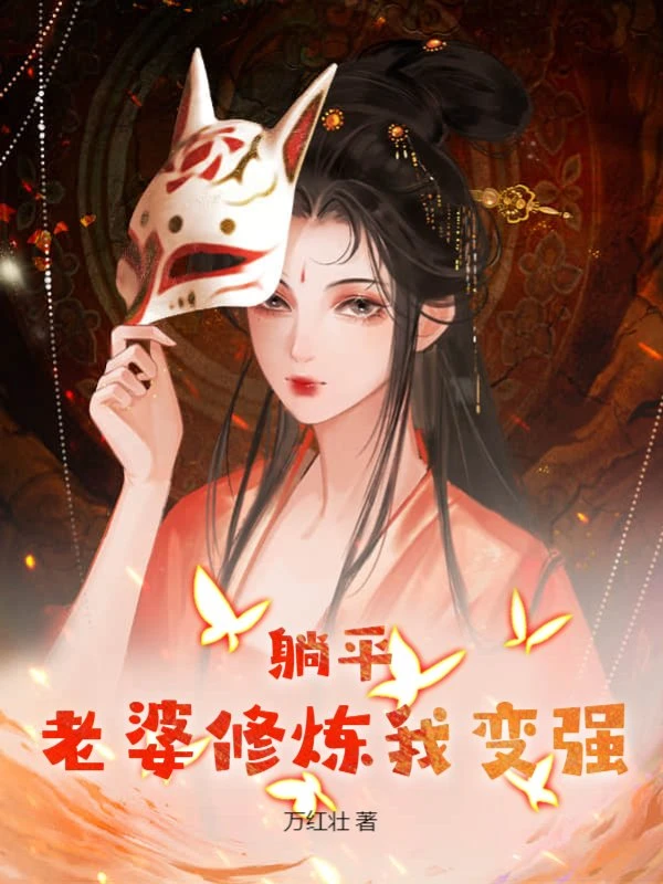 躺平:老婆修鍊我變強