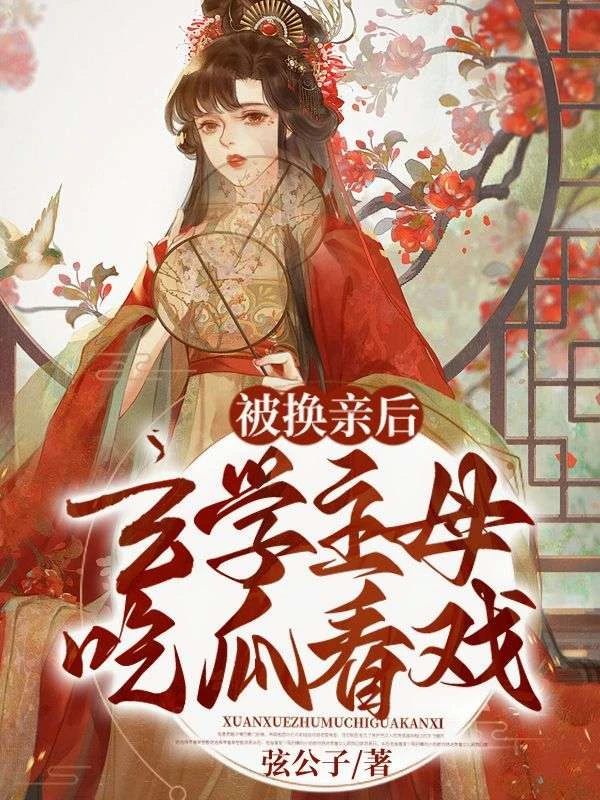 被換親後,玄學主母吃瓜看戲