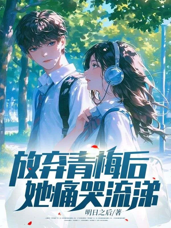 放棄青梅後,她痛哭流涕