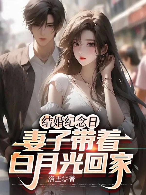 結婚紀念日,妻子帶着白月光回家