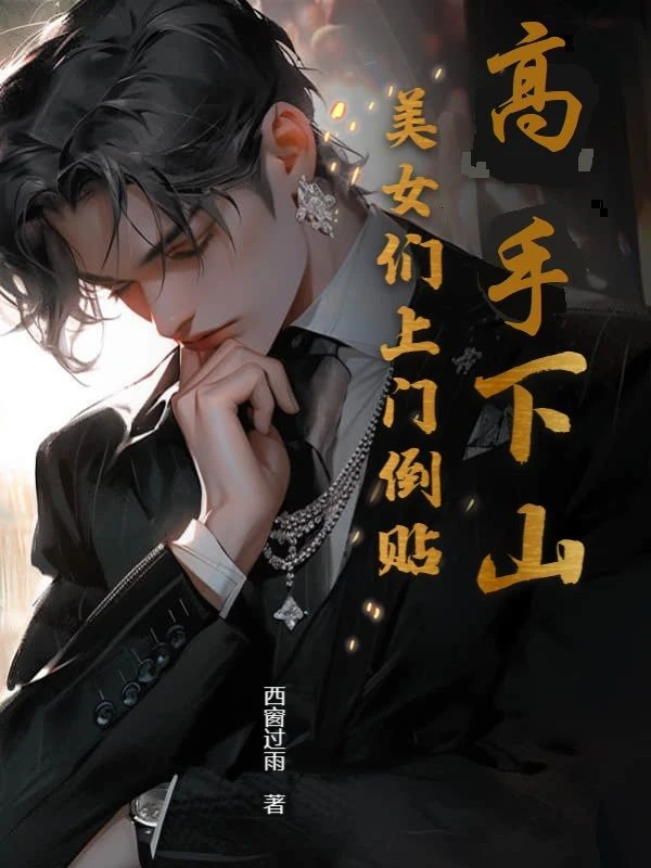高手下山:美女們上門倒貼