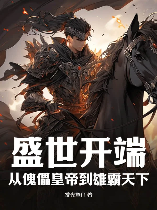 盛世開端:從傀儡皇帝到雄霸天下