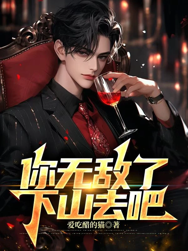 你無敵了,下山去吧