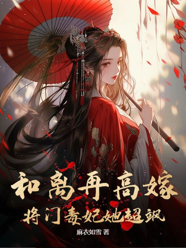 和離再高嫁,將門毒妃她超颯