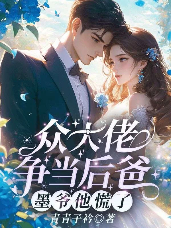 眾大佬爭當後爸,墨爺他慌了!