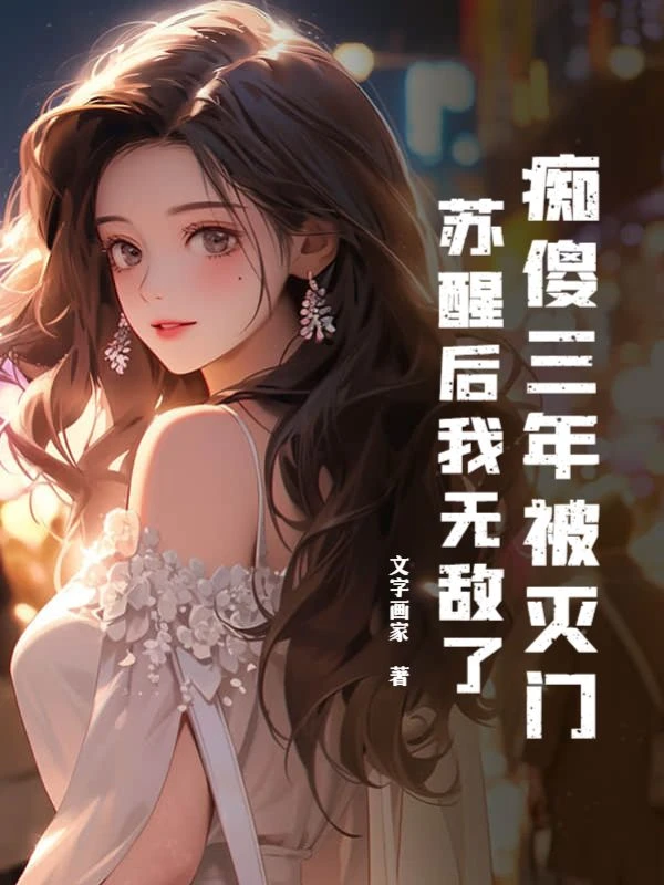 痴傻三年被滅門，蘇醒後我無敵了