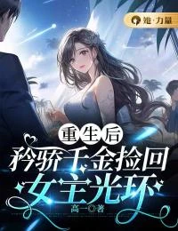 重生後,矜嬌千金撿回女主光環