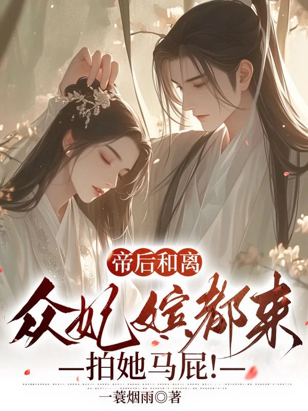 帝後和離,眾妃嬪都來拍她馬屁!