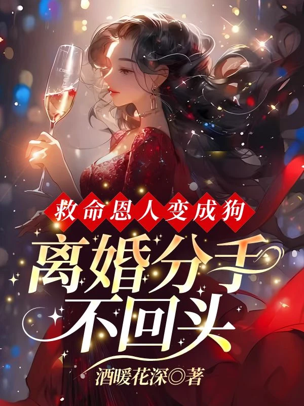 救命恩人變成狗，離婚分手不回頭
