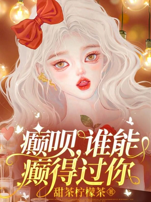 癲唄,誰能癲得過你