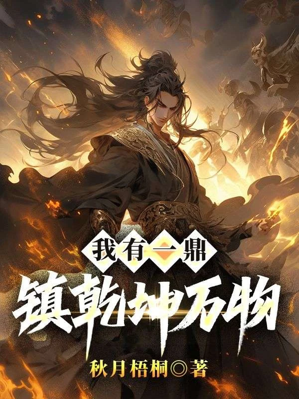 我有一鼎,鎮乾坤萬物