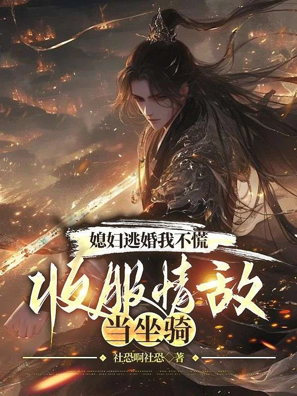 媳婦逃婚我不慌，收服情敵當坐騎