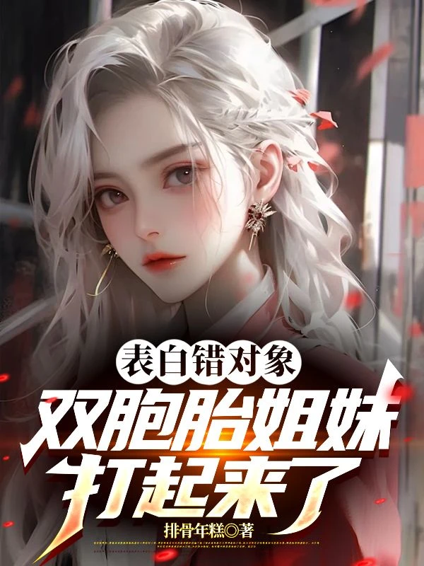 表白錯對象,雙胞胎姐妹打起來了