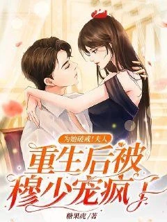 為她破戒!夫人重生後被穆少寵瘋了