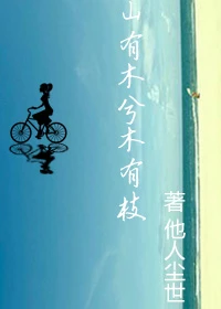 山有木兮木有枝