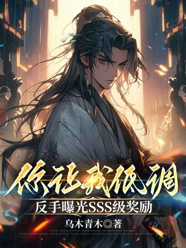 你讓我低調,反手曝光SSS級獎勵