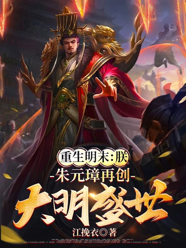 重生明末：朕，朱元璋再創大明盛世！