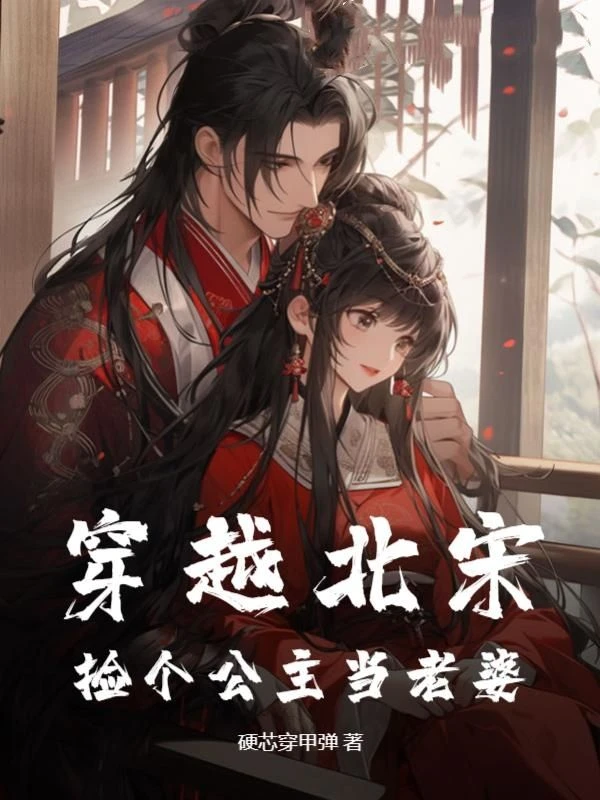 穿越北宋:撿個公主當老婆