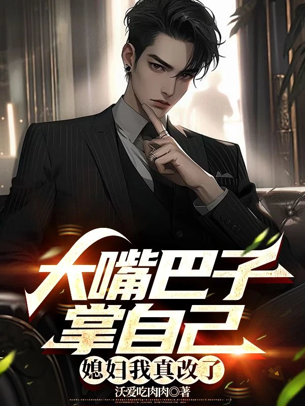 大嘴巴子掌自己,媳婦我真改了