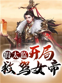 假太監,開局救駕女帝!