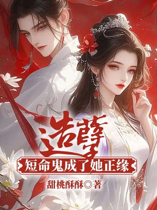造孽!短命鬼成了她正緣