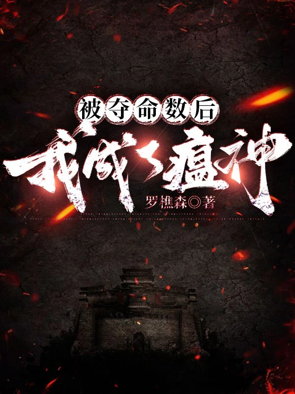 被奪命數後,我成了瘟神