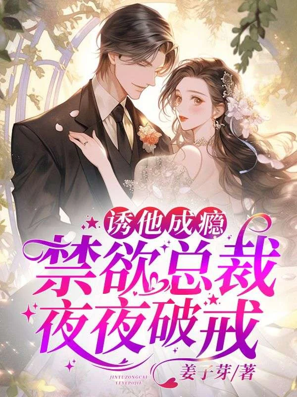 誘他成癮,禁慾總裁夜夜破戒