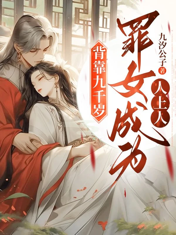 背靠九千歲，罪女成為人上人