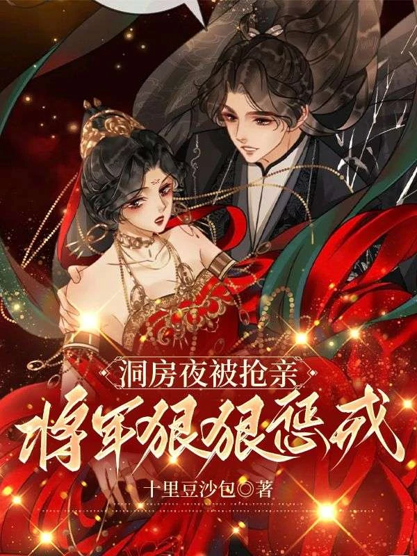 洞房夜被搶親,將軍狠狠懲戒