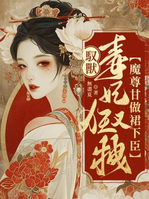 馴夫有道:每晚被反派逼着哄他
