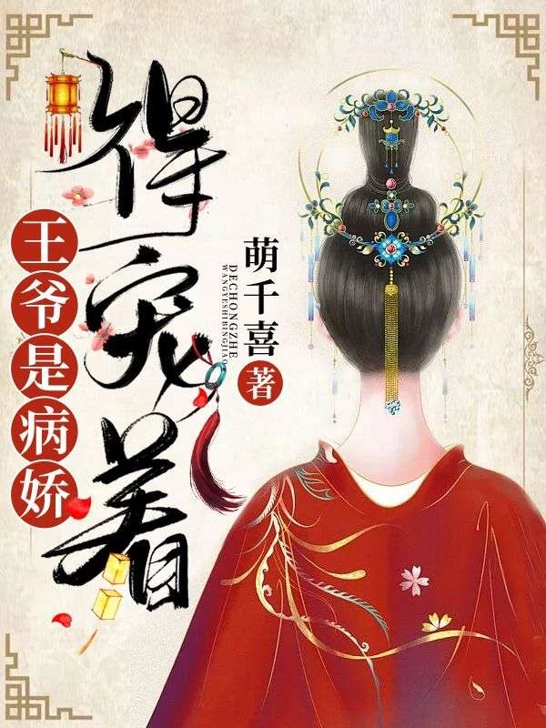王爺是病嬌,得寵着!