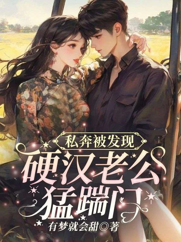 私奔被發現,硬漢老公猛踹門