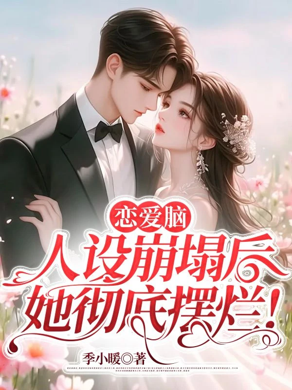 戀愛腦人設崩塌後,她徹底擺爛!