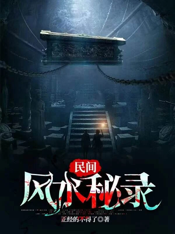 民間風水秘錄