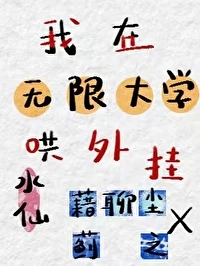 我在無限大學哄外掛