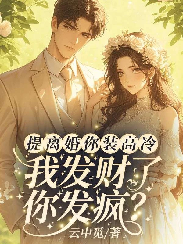 提離婚裝高冷,我發財你發瘋?