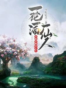 一花一酒一仙人,亦眠亦醉亦長生