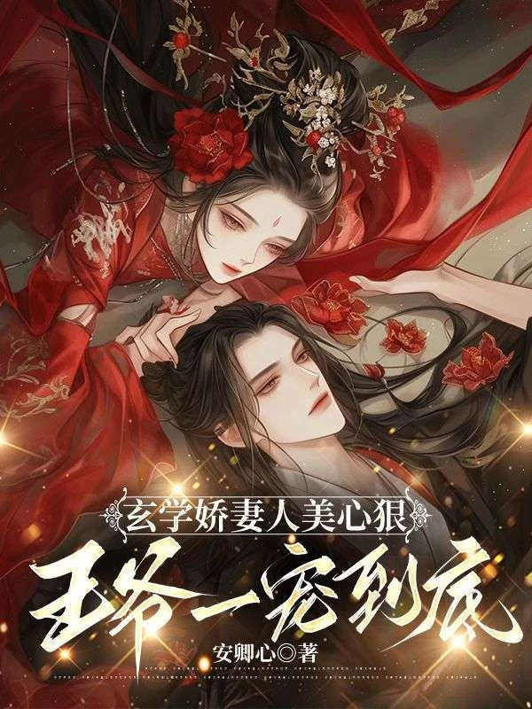 玄學嬌妻人美心更狠，王爺一寵到底