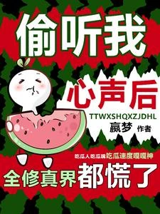 讀心吃大瓜!修真界瓜田裡都是猹
