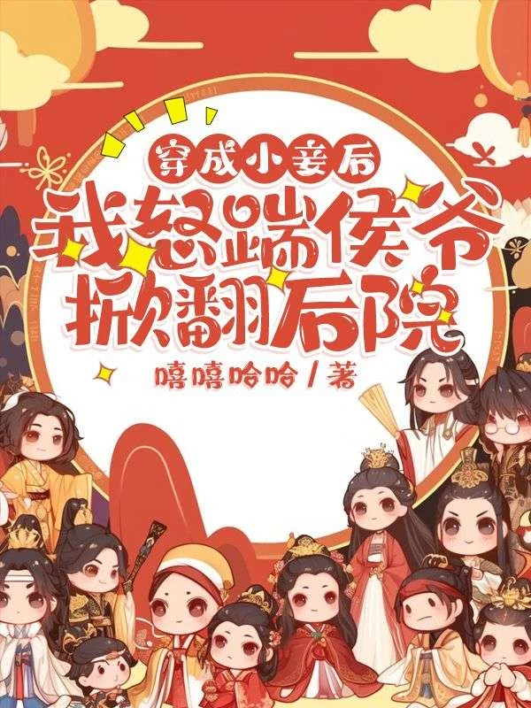 穿成小妾後，我怒踹侯爺掀翻後院