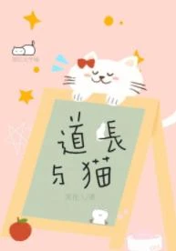 道長與貓