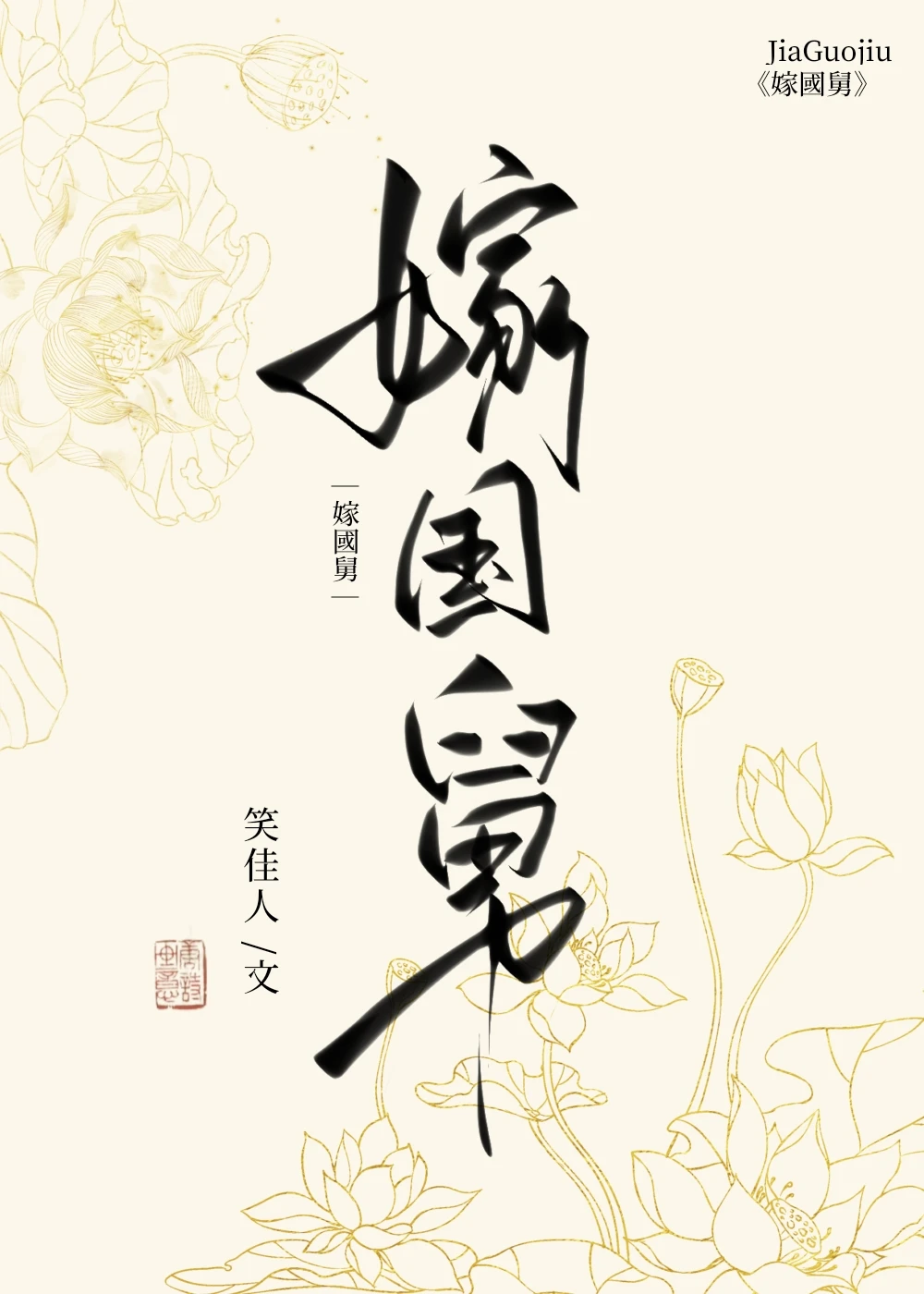 嫁國舅 [賽詩會作品]