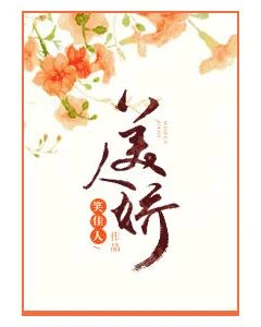 美人嬌