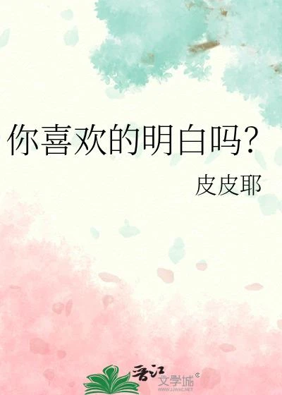 你喜歡的明白嗎？